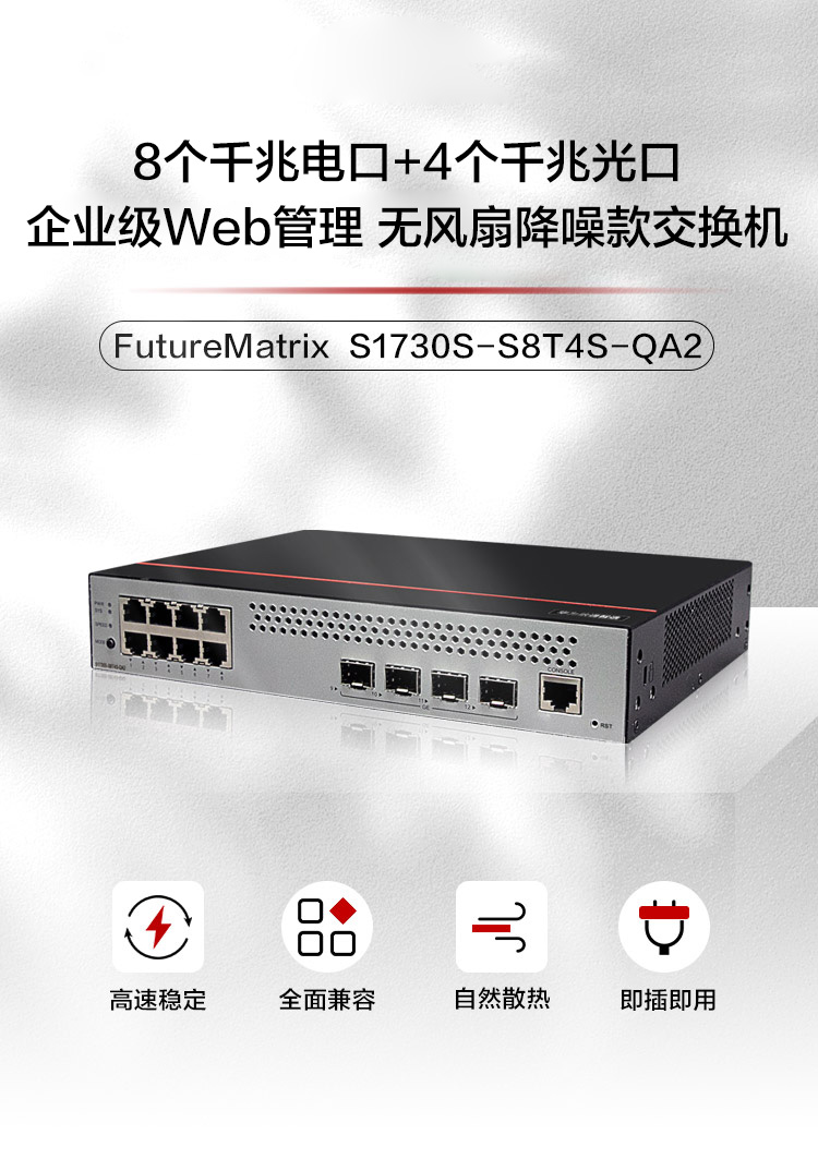 華為無(wú)風(fēng)扇降噪款交換機(jī)