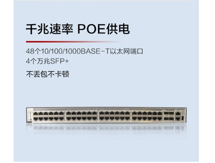 華為POE企業(yè)級交換機