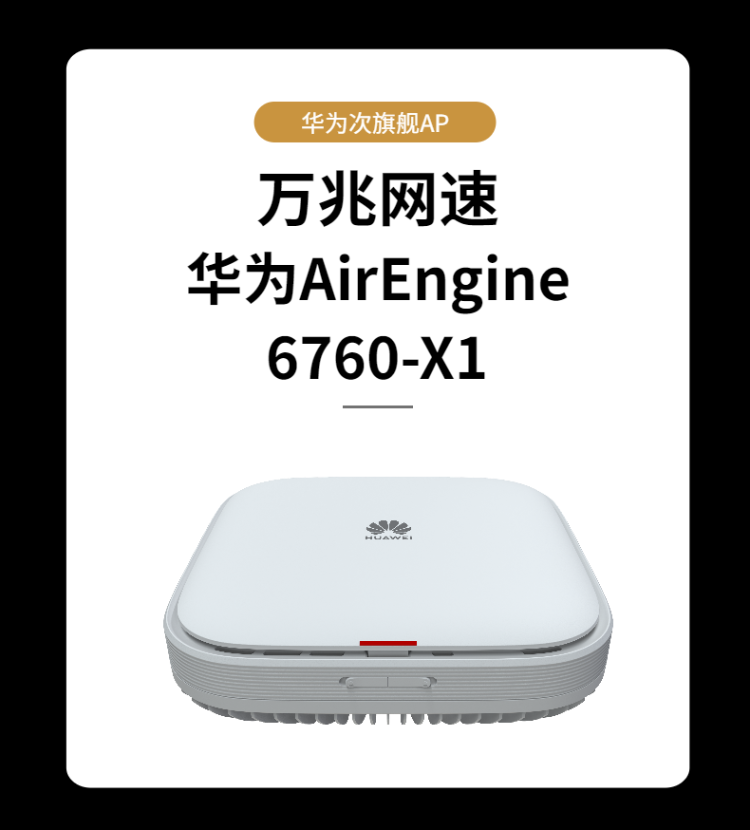 華為無(wú)線面板AP