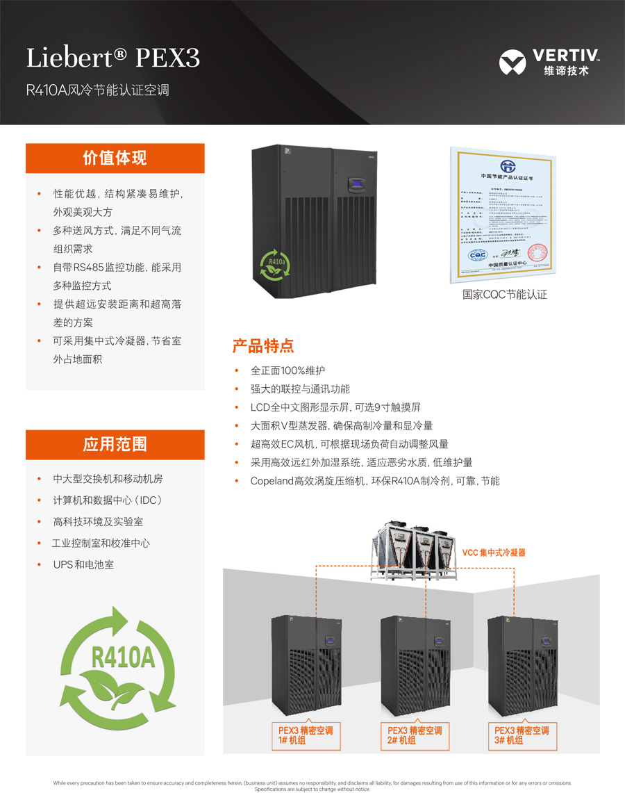 維諦Liebert PEX3 R410A風(fēng)冷節(jié)能精密空調(diào)