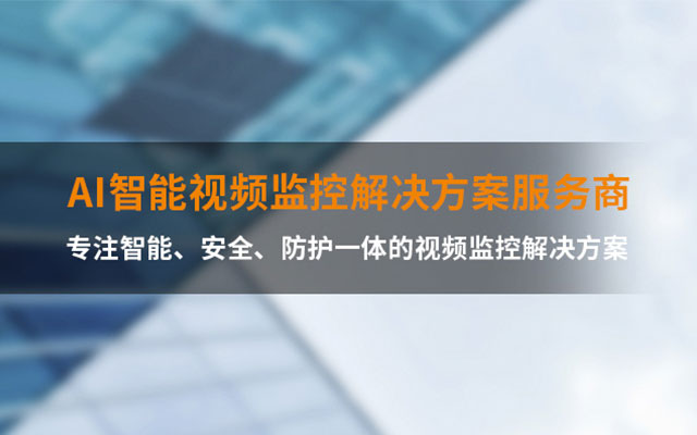 AI智能視頻監(jiān)控